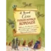 Семь подземных королей (ил. А. Власовой) (3)