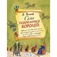 Семь подземных королей (ил. А. Власовой) (3)