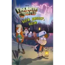 Беги, Диппер, беги!