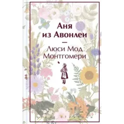 Аня из Авонлеи