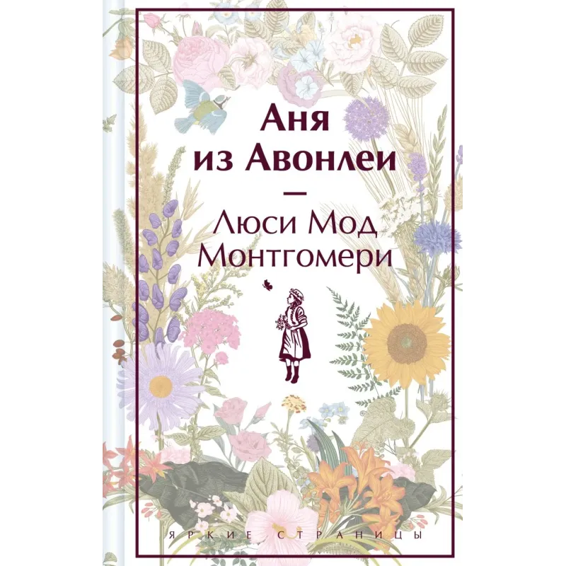 Аня из Авонлеи