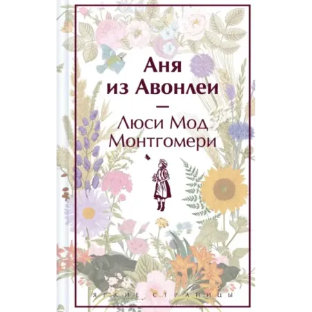 Аня из Авонлеи