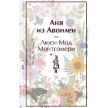 Аня из Авонлеи