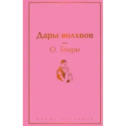 Дары волхвов