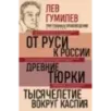 Лев Гумилев. От Руси к России. Древние тюрки. Тысячелетие вокруг Каспия