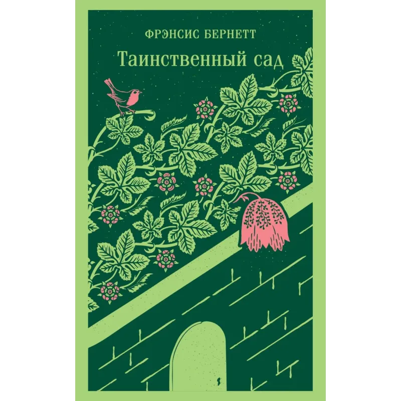 Таинственный сад