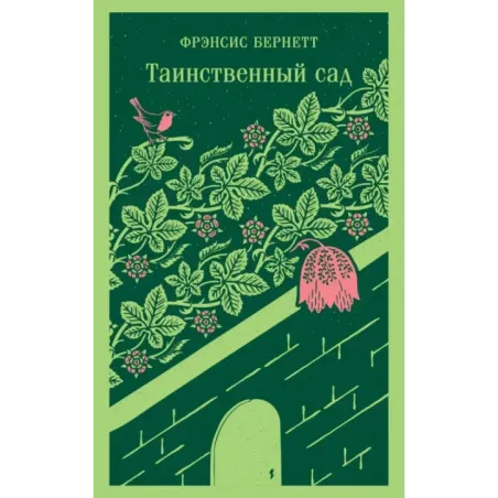 Таинственный сад