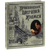 Книга+эпоха / Приключения Шерлока Холмса
