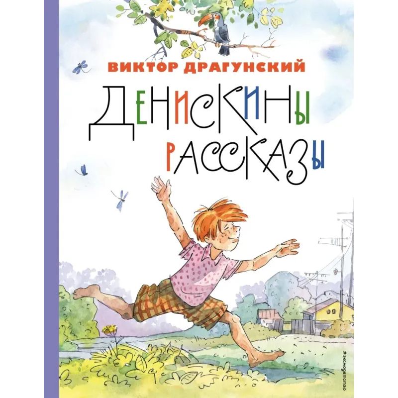 Денискины рассказы (ил. А. Крысова)