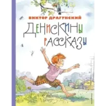 Денискины рассказы (ил. А. Крысова)