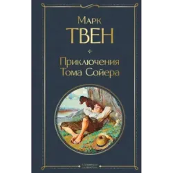 Приключения Тома Сойера
