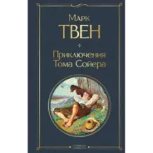 Приключения Тома Сойера