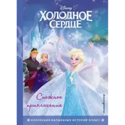 Холодное сердце. Снежное приключение. Книга для чтения с цветными картинками