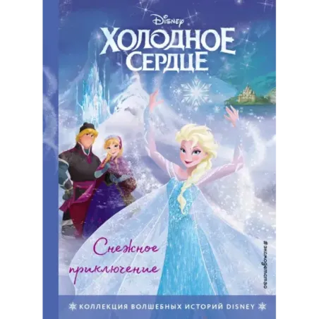 Холодное сердце. Снежное приключение. Книга для чтения с цветными картинками
