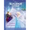 Холодное сердце. Снежное приключение. Книга для чтения с цветными картинками