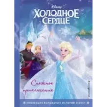 Холодное сердце. Снежное приключение. Книга для чтения с цветными картинками