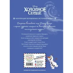 Холодное сердце. Снежное приключение. Книга для чтения с цветными картинками