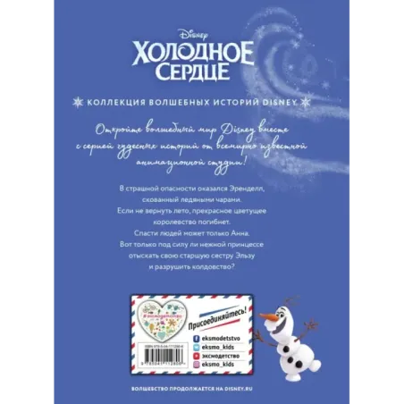 Холодное сердце. Снежное приключение. Книга для чтения с цветными картинками
