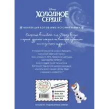 Холодное сердце. Снежное приключение. Книга для чтения с цветными картинками