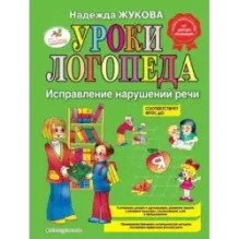 Уроки логопеда Исправление нарушений речи