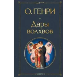 Дары волхвов