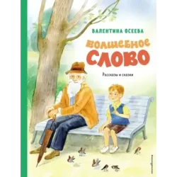 Волшебное слово. Рассказы и сказки (ил. С. Емельяновой)