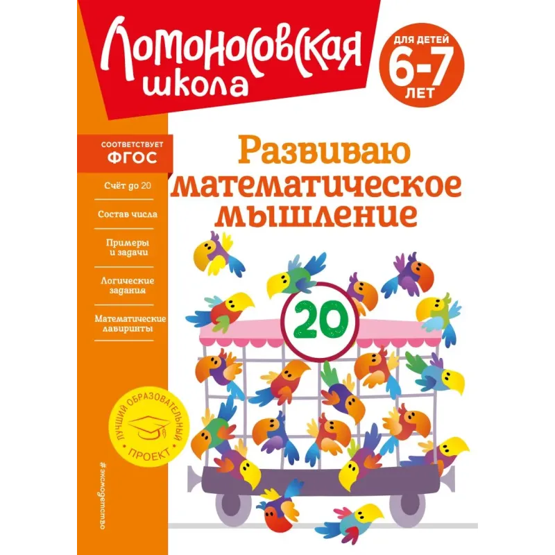 Развиваю математическое мышление для детей 6-7 лет