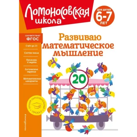 Развиваю математическое мышление для детей 6-7 лет