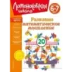 Развиваю математическое мышление для детей 6-7 лет