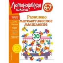 Развиваю математическое мышление для детей 6-7 лет