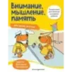 Внимание, мышление, память для детей от 5 лет Внимание, мышление, память для детей от 5 лет