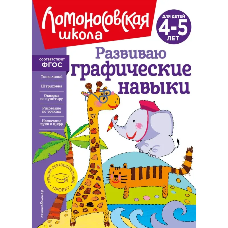 Развиваю графические навыки для детей 4-5 лет