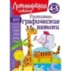 Развиваю графические навыки для детей 4-5 лет