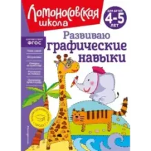 Развиваю графические навыки для детей 4-5 лет