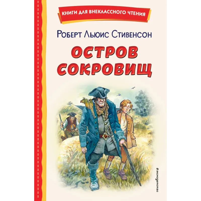 Остров сокровищ (ил. В. Минеева) Остров сокровищ (ил. В. Минеева)