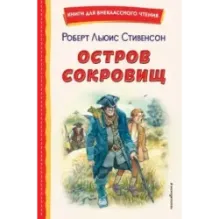 Остров сокровищ (ил. В. Минеева)
