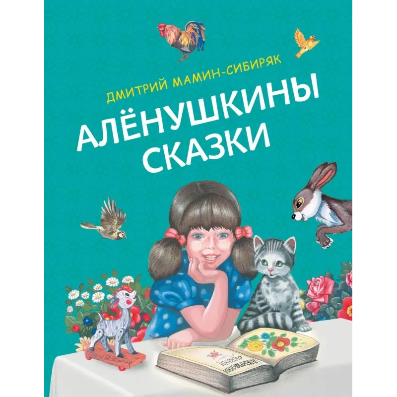 Алёнушкины сказки (ил. Ек. и Ел. Здорновых)