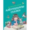 Алёнушкины сказки (ил. Ек. и Ел. Здорновых)