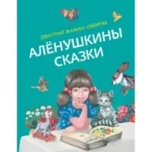 Алёнушкины сказки (ил. Ек. и Ел. Здорновых)