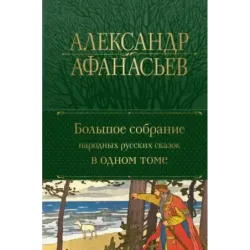 Большое собрание народных русских сказок в одном томе