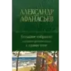 Большое собрание народных русских сказок в одном томе
