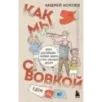 Как мы с Вовкой. Едем на юг. Книга для взрослых, которые забыли о том, как были детьми