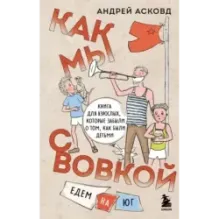 Как мы с Вовкой. Едем на юг. Книга для взрослых, которые забыли о том, как были детьми