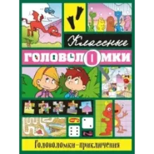 Головоломки-приключения