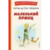 Маленький принц (рис. автора)