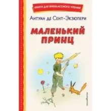 Маленький принц (рис. автора)