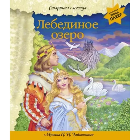 Лебединое озеро (+ музыка П.И. Чайковского)