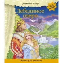Лебединое озеро (+ музыка П.И. Чайковского)