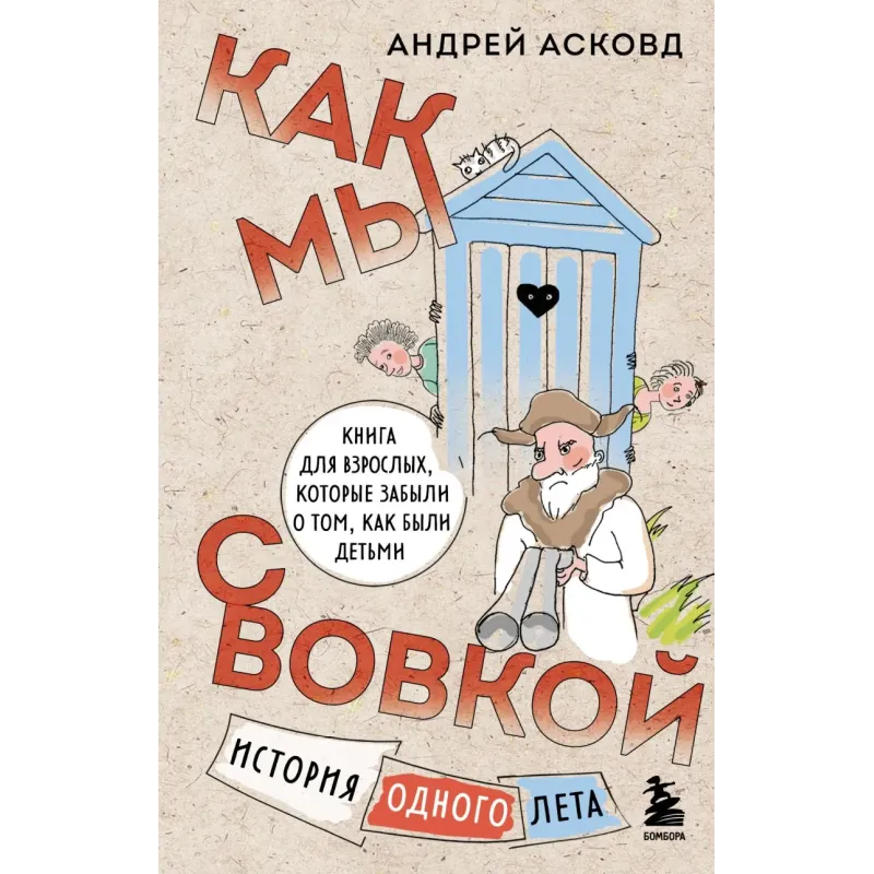 Как мы с Вовкой. История одного лета. Книга для взрослых, которые забыли о том, как были детьми