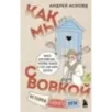 Как мы с Вовкой. История одного лета. Книга для взрослых, которые забыли о том, как были детьми